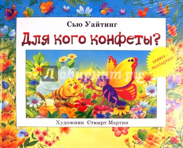 Для кого конфеты?