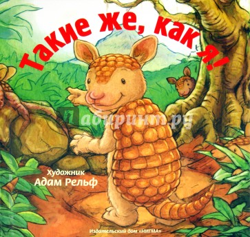Такие же как я!
