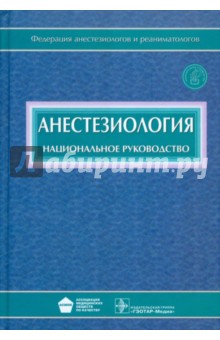 национальное руководство по анестезиологии и реаниматологии 2014