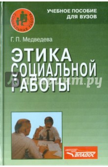 Этика социальной работы. Учебное пособие для студентов вузов