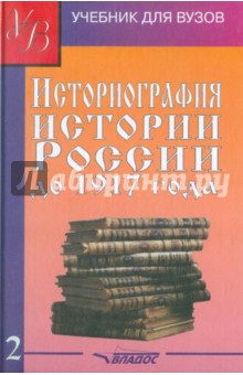 Историография истории России до 1917 года. В 2-х томах. Том 2