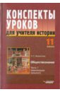 Конспекты уроков для учителя истории. 11 класс. В 3-х частях. Часть 1