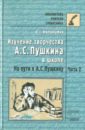 Изучение творчества А.С.Пушкина в школе.На пути к А.С. Пушкину: Пособие для учит. и учащ.В2ч.Ч. 2