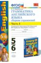 Грамматика английского языка. Сборник упражнений. 5-6 классы. Часть 1. К учебнику Биболетовой М.З. "Enjoy English. 5-6 классы" Грамматика английского языка. Сборник упражнений. 5-6 классы. Часть 1. К учебнику Биболетовой М.З. "Enjoy English. 5-6 классы"