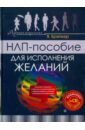 НЛП-пособие для исполнения желаний (+CD)