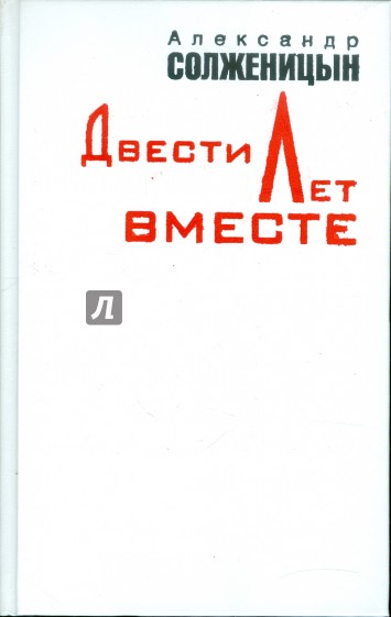 Двести лет вместе. В 2-х частях. Часть 2