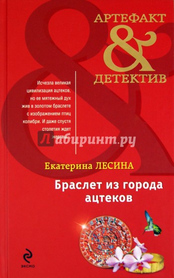 Браслет из города ацтеков