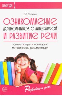 Ознакомление дошкольников с литературой и развитие речи. ФГОС ДО