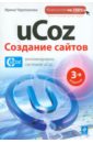 uCOZ. Создание сайтов