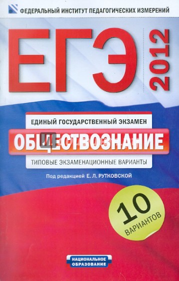 ЕГЭ-2012. Обществознание. Типовые экзаменационные варианты. 10 вариантов
