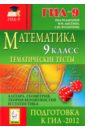 Математика. 9 класс. Тематические тесты для подготовки к ГИА-2012. Алгебра, геометрия, статистика