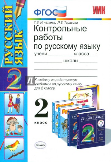УМК Русский язык: 2 класс. Контрольные работы