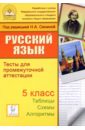 Русский язык. 5 класс. Тесты для промежуточной аттестации