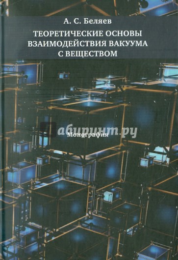 Теоретические основы взаимодействия вакуума с веществом: Монография