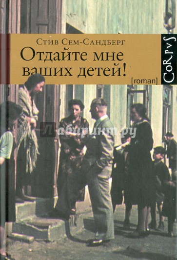 Отдайте мне ваших детей!