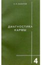 Лазарев С.Н. Диагностика кармы. Книга четвертая. Прикосновение к будущему