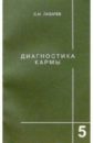 Лазарев С.Н. Диагностика кармы. Книга пятая. Ответы на вопросы