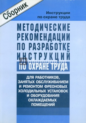 Инструкции по ОТ.Для работников занятых обслуживанием и ремонтом фреоновых холод. установок
