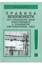 Правила безопасности при строительстве линий электропередачи. РД 153-34.3-03.285-2002