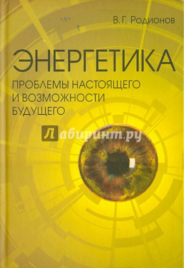 Энергетика: проблемы настоящего и возможности будущего