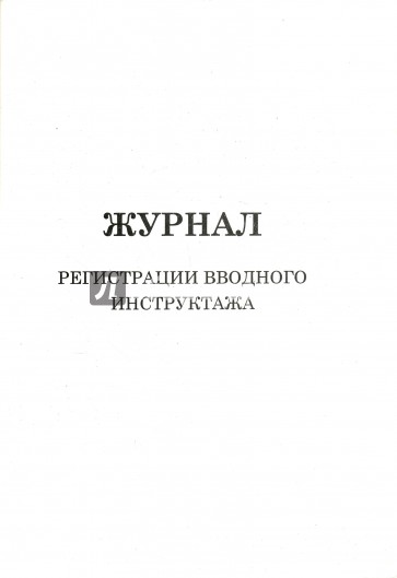 Журнал регистрации вводного инструктажа по охране труда