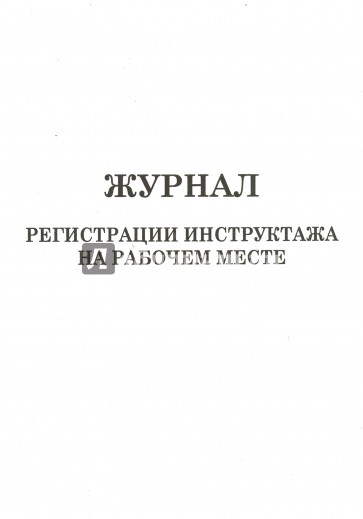 Журнал регистрации инструктажа на рабочем месте