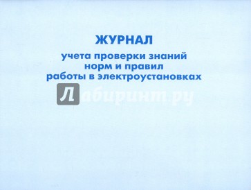 Журнал учета проверки знаний норм и правил работы в электроустановках