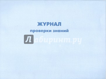 Журнал проверки знаний "Правил эксплуатации теплопотребляющих установок и тепловых сетей потребителе