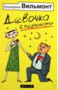 Вильмонт Екатерина Николаевна Девочка с перчиками Вильмонт Екатерина Николаевна Девочка с перчиками