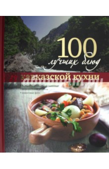 100 лучших блюд кавказской кухни