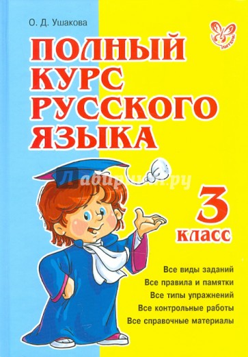 Полный курс русского языка. 3 класс