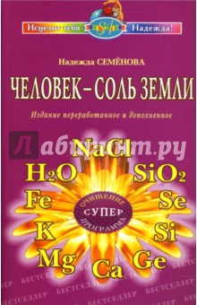 Надежда семенова человек соль земли книга