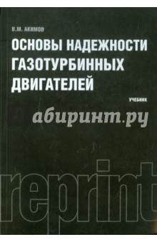 Основы надежности газотурбинных двигателей. Учебник