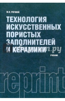 Технология искусственных пористых заполнителей и керамики (репринт)