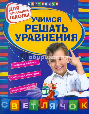 Учимся решать уравнения. Для начальной школы