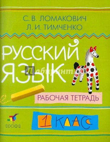 Русский язык: 1 класс: рабочая тетрадь. ФГОС