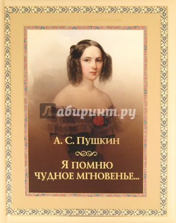 Я помню чудное мгновенье...