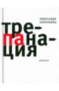 Коротенко Александр Трепанация Коротенко Александр Трепанация