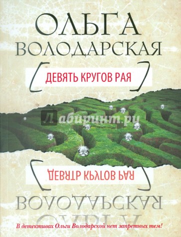 Девять кругов рая
