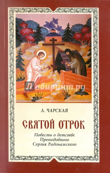Святой отрок. Повесть о детстве великого подвижника земли Русской Преподобного Сергия Радонежского