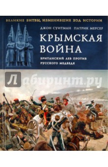 Крымская война (1853-1856 гг.) - Страница 2 Big