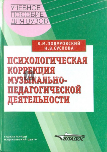 Психологическая коррекция музыкально-педагогической деятельности