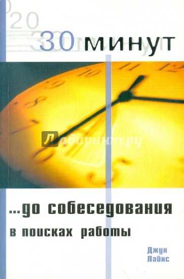 30 Минут до собеседования (в поисках работы)