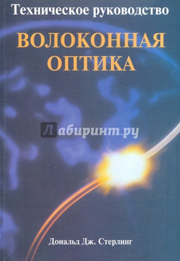 Техническое руководство по волоконной оптике