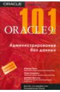 Oracle9i 101. Администрирование баз данных
