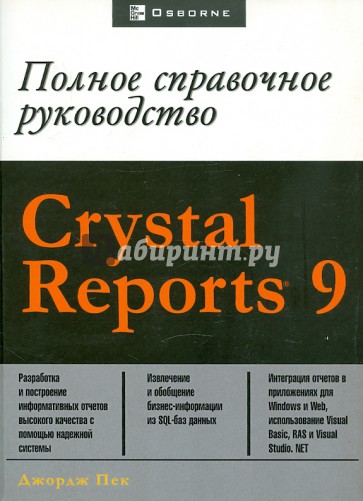 CRYSTAL REPORT 9. Полное справочное руководство
