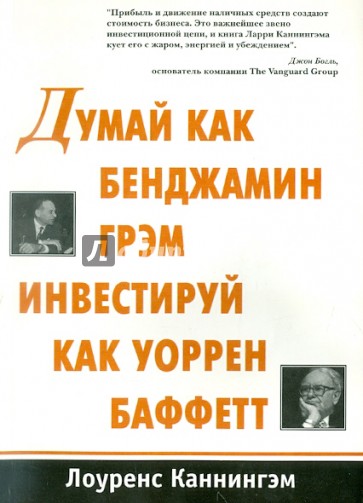 Думай как Бенджамин Грэм инвестируй как Уоррен