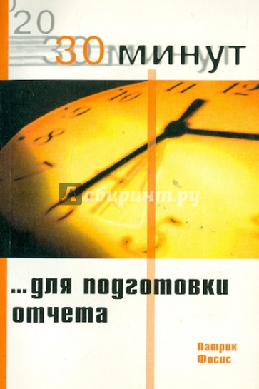 30 Минут для подготовки отчета