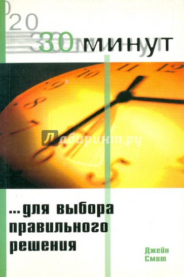 30 Минут… для выработки правильного решения