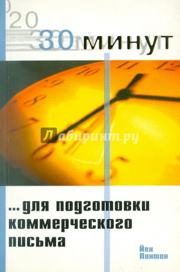 30 Минут для подготовки коммерческого письма